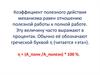 Коэффициент полезного действия механизма