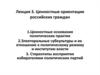 Ценностные ориентации российских граждан