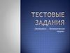 Экономика, экономическая теория. Тестовые задания