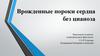 Врожденные пороки сердца без цианоза