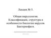 Общая вирусология. Классификация, структура и особенности биологии вирусов. Бактериофаги