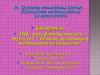 ДНК ның фотохимиялық түрленуі “Люминесценцияның медицинада қолданылуы”
