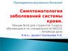 Лекция №16. Симптоматология заболеваний системы крови