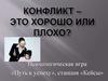 Конфликт – это хорошо или плохо? Психологическая игра
