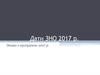 Історія України. Дати ЗНО 2017 року