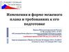 Изменения в форме межевого плана и требованиях к его подготовке