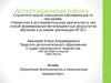 Аттестационная работа. Проектная деятельность в техническом творчестве