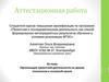 Аттестационная работа. Организация проектной деятельности на уроках технологии в основной школе