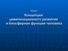 Концепции цивилизационного развития и биосферная функция человека. (Лекция 7)