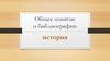 Понятие о библиографии