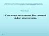 Сцепленное наследование. Генетический эффект кроссинговера