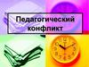 Педагогический конфликт. Субъекты педагогической деятельности