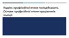 Кодекс професійної етики поліцейського. Основи професійної етики працівників поліції
