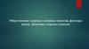 Общественное здоровье: основные понятия, факторы риска. Динамика здоровья граждан