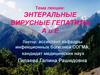 Энтеральные вирусные гепатиты А, Е