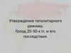 Утверждение тоталитарного режима. Голод 20-30-х годов и его последствия
