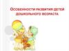 Особенности развития детей дошкольного возраста