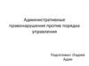 Административные правонарушения против порядка управления