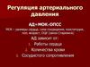 Регуляция артериального давления