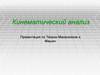 Кинематический анализ