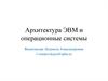 Архитектура ЭВМ и операционные системы