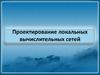 Проектирование локальных вычислительных сетей. (Лекция 1)