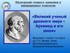 Великий ученый древнего мира – Архимед и его закон