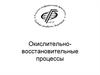 Окислительно- восстановительные процессы