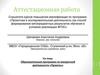 Аттестационная работа. Образовательная программа по внеурочной деятельности «Проекты»