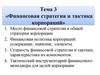 Финансовая стратегия и тактика корпораций