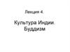Культура Индии. Буддизм