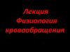 Физиология кровообращения