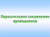 Параллельное соединение проводников
