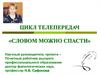 Цикл телепередач «Словом можно спасти»