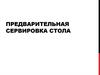 Предварительная сервировка стола. Виды сервировки стола
