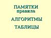 Памятки, правила, алгоритмы, таблицы