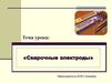 Сварочные электроды