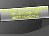 Правовое регулирование инновационной деятельности