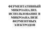 Ферментативный микроанализ. Использование в микроанализе ферментных электродов. (Лекция 6)