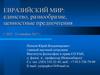 Евразийский мир: единство, разнообразие, ценностные предпочтения