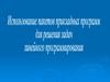 Использование пакетов прикладных программ для решения задач линейного программирования