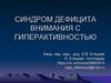 Синдром дефицита внимания с гиперактивностью