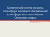 Химический состав воздуха. Атмосфера и климат. Загрязнение атмосферы и его источники. Озоновые дыры