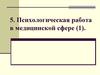 Психологическая работа в медицинской сфере (часть 1)