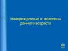 Новорожденные и младенцы раннего возраста