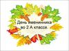 День именинника во 2-а классе