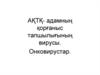 АҚТҚ- адамның қорғаныс тапшылығының вирусы. Онковирустар