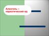 Алкоголь – наркотический яд