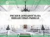 Риски и доходность на финансовых рынках