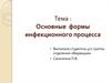 Основные формы инфекционного процесса